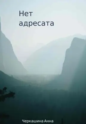 Нет адресата