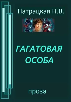 Гагатовая особа