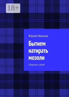 Бытием натирать мозоли. Сборник статей