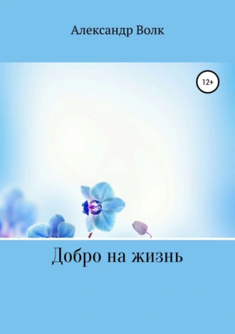 Добро на жизнь