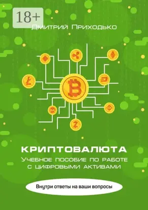 Криптовалюта. Учебное пособие по работе с цифровыми активами