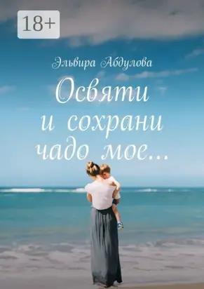 Освяти и сохрани чадо мое…