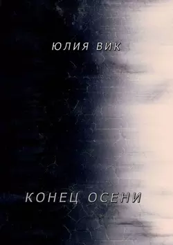 Конец осени