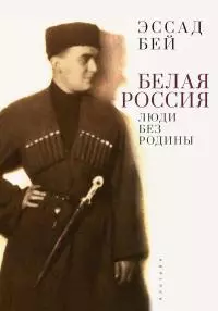 Белая Россия. Люди без родины [2-е издание]