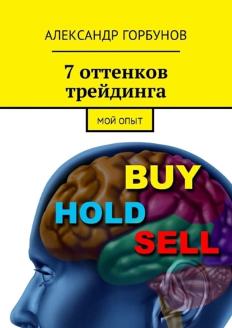 7 оттенков трейдинга. Мой опыт