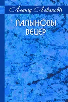 Палыновы вецер