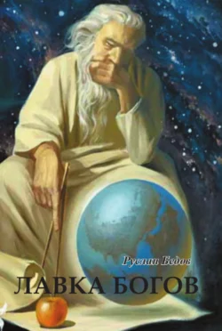 Руслан Бедов. Лавка богов