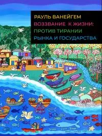 Воззвание к жизни: против тирании рынка и государства