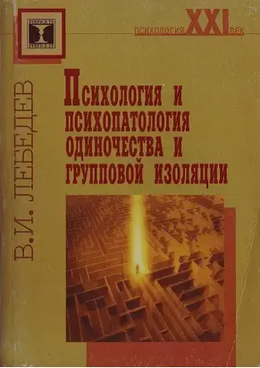 Психология и психопатология одиночества и групповой изоляции