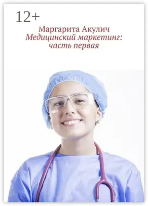 Медицинский маркетинг: часть первая