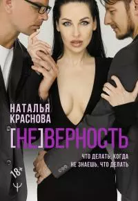 [НЕ]ВЕРНОСТЬ. Что делать, когда не знаешь, что делать [litres]