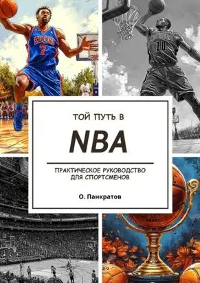 Твой путь в NBA