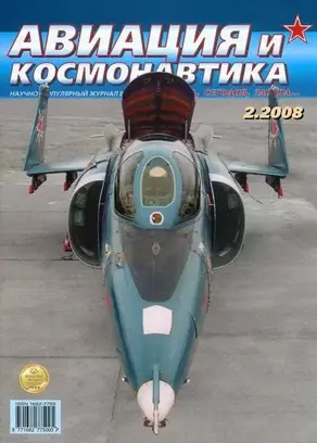 Авиация и космонавтика 2008 02