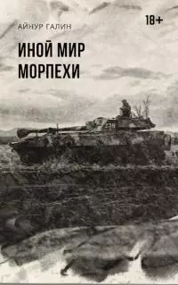 Иной мир. Морпехи (СИ)