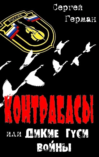 Контрабасы или Дикие гуси войны