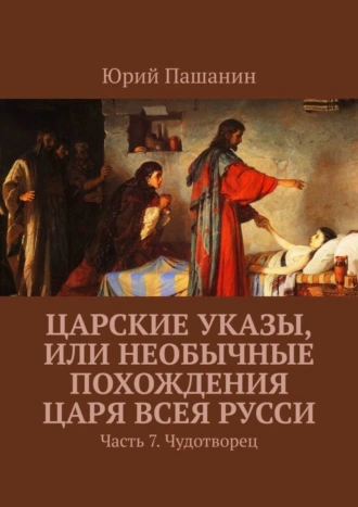 Царские указы, или Необычные похождения Царя всея Русси. Часть 7. Чудотворец