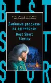 Best Short Stories [С англо-русским словарем]