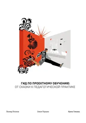 ГИД по проектному обучению: от сказки к педагогической практике