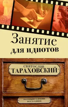 Занятие для идиотов