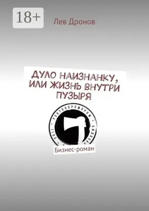 Дуло наизнанку, или Жизнь внутри Пузыря. Бизнес-роман