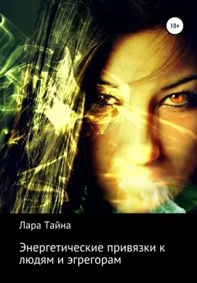 Окрыленная. Книга-исповедь женщин нового поколения