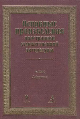 Основные произведения иностранной художественной литературы. Азия. Африка