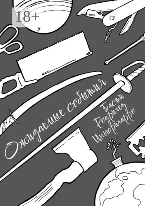 Ожидаемые события