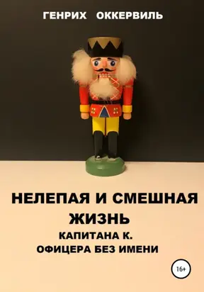Нелепая и смешная жизнь капитана К. Офицера без имени