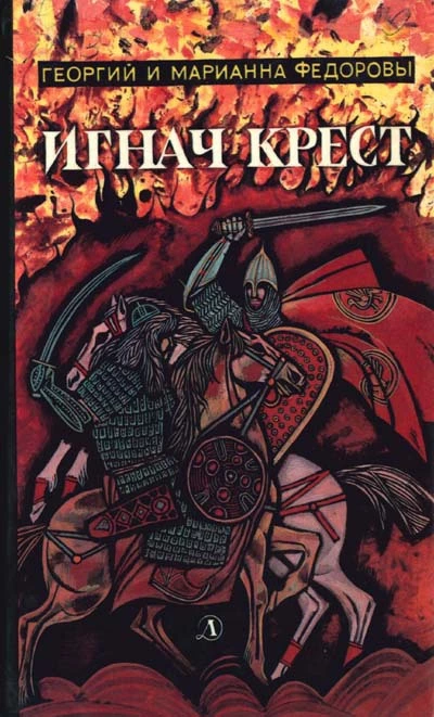 Игнач Крест