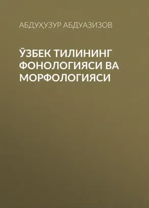 Ўзбек тилининг фонологияси ва морфологияси