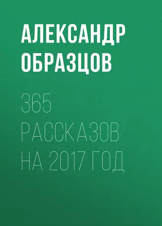 365 рассказов на 2007 год