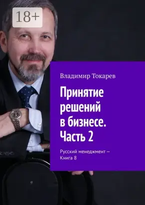 Принятие решений в бизнесе. Часть 2. Русский менеджмент – Книга 8