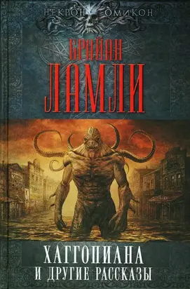 Хаггопиана и другие рассказы