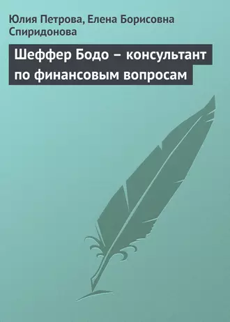 Шеффер Бодо – консультант по финансовым вопросам