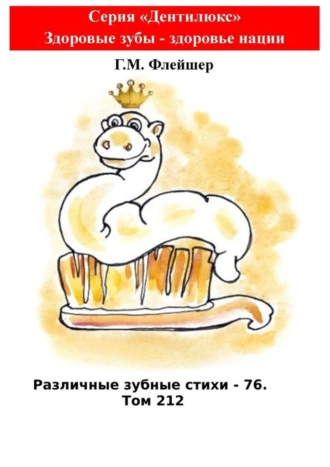 Различные зубные стихи – 76. Том 212. Серия «Дентилюкс». Здоровые зубы – здоровье нации