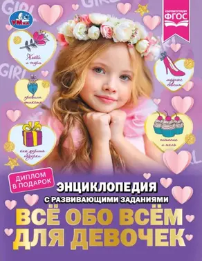 Всё обо всём для девочек