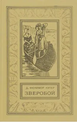 Зверобой, или Первая тропа войны