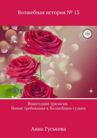 Волшебная история № 13. Новогодняя трилогия. Новые требования к Волшебным судьям