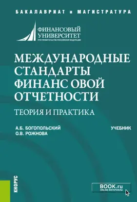 Международные стандарты финансовой отчетности: теория и практика. (Бакалавриат). Учебник.