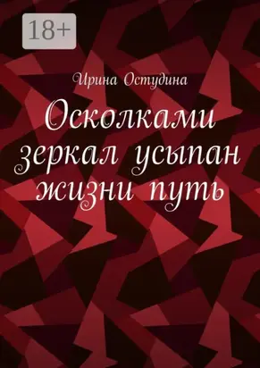 Осколками зеркал усыпан жизни путь