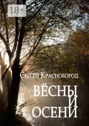 Вёсны и осени. Сборник стихотворений