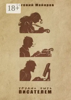 Трудно быть писателем