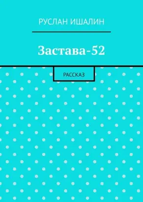 Застава-52. Рассказ