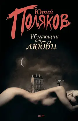 Убегающий от любви (сборник)