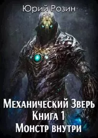 Механический Зверь. Монстр внутри.