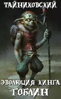 Эволюция Кинга. Гоблин [СИ]