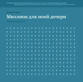 Миллион для моей дочери. Пошаговый план накоплений