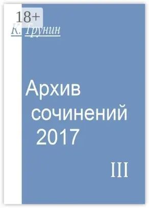 Архив сочинений – 2017. Часть III