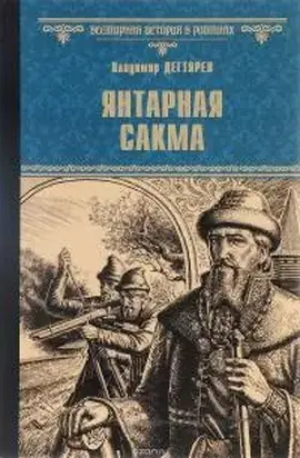 Янтарная сакма
