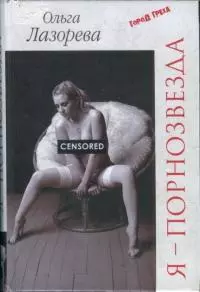 Я — порнозвезда